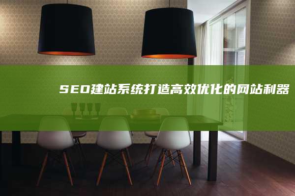 SEO建站系统：打造高效、优化的网站利器